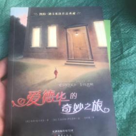 凯特·迪卡米洛作品典藏：爱德华的奇妙之旅