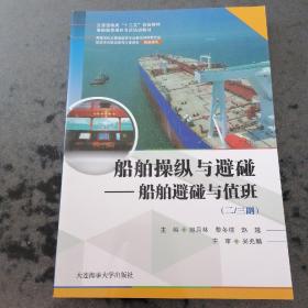 船舶操纵与避碰—船舶避碰与值班（二/三副）