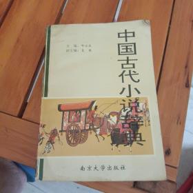 中国古代小说辞典