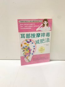 耳部按摩排毒减肥法