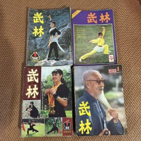 武林杂志，1983年1——-12期缺7、8期共10期，1984年全年12期，1982年2、3、4、6期，1981年创刊号，1985年全年缺9、11、12期。共36期l