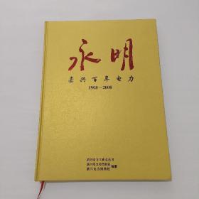 永明——嘉兴百年电力(1908一2008)(历史图片集)