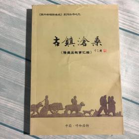 古鎮(zhèn)滄桑 隆盛莊軼事匯編