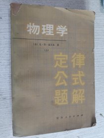 物理学 定律、公式、题解