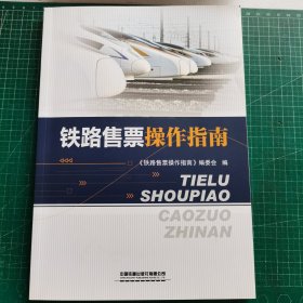 铁路售票操作指南