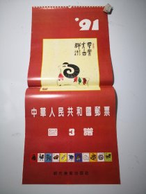 【挂历月历】1991中华人民共和国邮票图谱3，13张全，朝花美术出版社