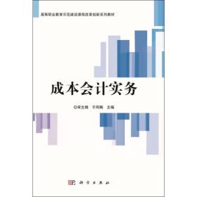 成本实务 大中专文科经管 宋文娟，于凤梅主编