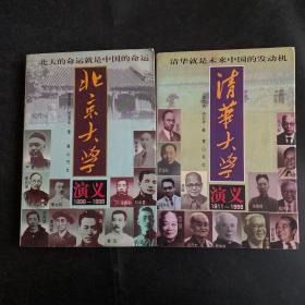 北京大学演义 清华大学演义（1898～1998）：名校百年风云录 2册合售