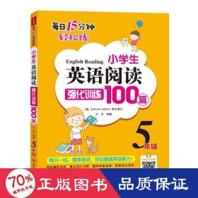 小学生英语阅读强化训练100篇（五年级）