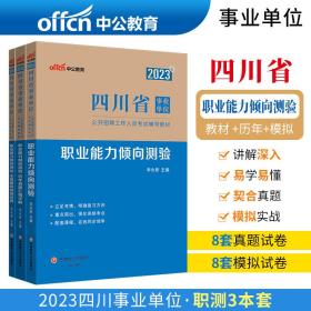 四川事业单位中公2023四川省事业单位考试 职业能力倾向测验教材历年真题全真模拟试卷（套装3本）