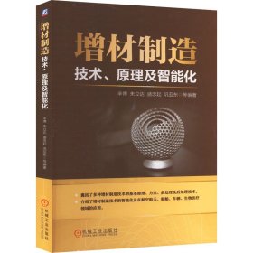 增材制造：技术、原理及智能化