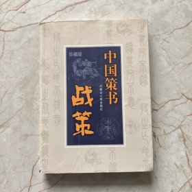 战策:珍藏版