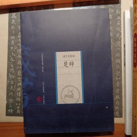 新版家庭藏书－诸子百家卷－楚辞