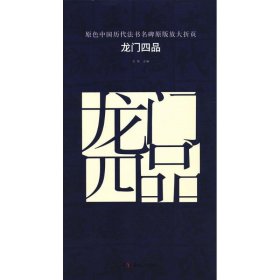 龙门四品