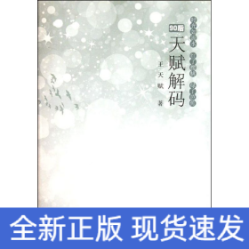 天賦解碼/王天賦