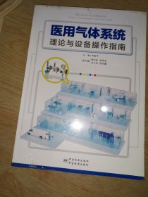 医用气体系统理论与设备操作指南