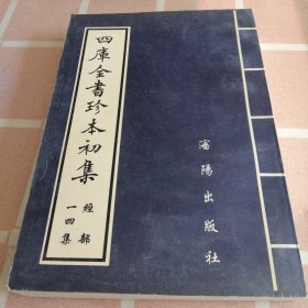 四库全书影印本十四册