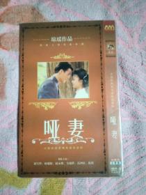 哑妻DVD