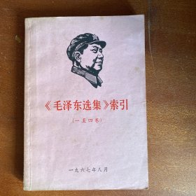 毛泽东选集索引