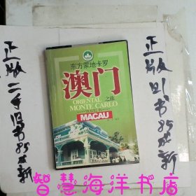 东方蒙地卡罗：澳门之旅