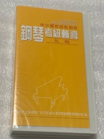 录像带：林尔耀教授练钢琴： 钢琴考级辅导  九级