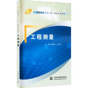 工程测量 大中专高职建筑 作者