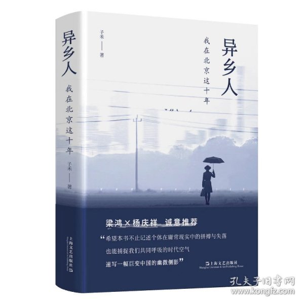 异乡人：我在北京这十年（梁鸿、杨庆祥联袂推荐，“北漂”十年，我是八百万分之一，狼狈地呼吸，狼狈地离去）