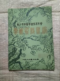 长沙市中医学会首届年会 学术资料汇编