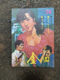 金田1988年第4期