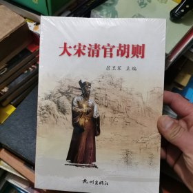 大宋清官胡則