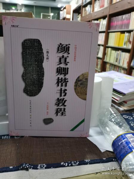 中国书法培训教程：颜真卿楷书教程（勤礼碑）（最新修订版）