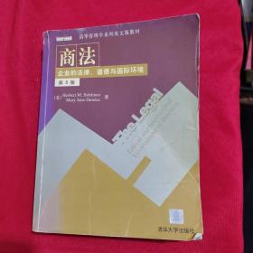 清华管理学系列英文版教材·商法：企业的法律道德与国际环境（第5版）