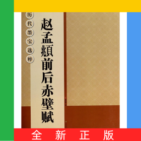 赵孟頫前后赤壁赋/历代墨宝选粹