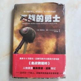 《不战的勇士》（奥斯卡6项提名/刷新战争片口碑纪录影片《血战钢锯岭》人物原型戴斯蒙德?道斯传记！“比电影更传奇”的勇士的真实人生）