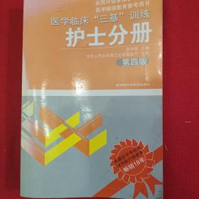 医学临床“三基”训练（护士分册）（第4版）