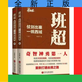 班超：仗劍出塞一統(tǒng)西域