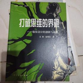 打破思维的界限：服装设计的创新与表现