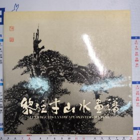 黎雄才山水画谱