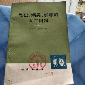 昆虫、螨类、蜘蛛的人工饲养