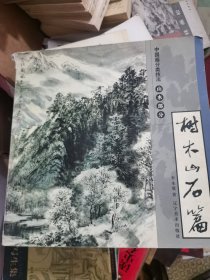 中国画分类技法山水部分——树木山石篇