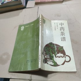 中药茶谱（签赠本）