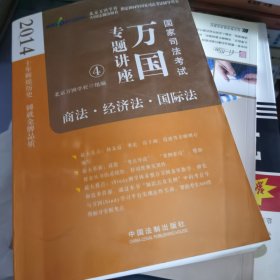 2014国家司法考试万国专题讲座：商法·经济法·国际法