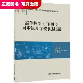 高等数学（下册）同步练习与模拟试题