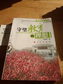 守望教育的理想