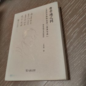 费孝通之问：人类社会如何走向“美美与共”——费孝通学术思想传