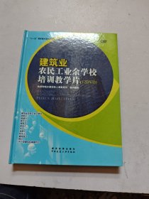 建筑業(yè)農(nóng)民工業(yè)余學(xué)校培訓(xùn)教學(xué)片(12DVD)