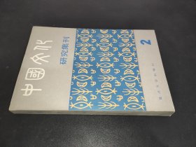 中国文化研究集刊 第二辑