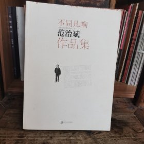 不同凡响：范治斌作品集