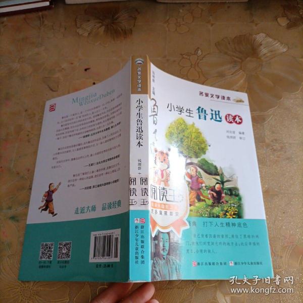 名家文学读本：小学生鲁迅读本