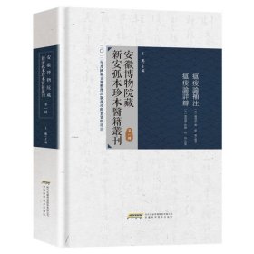 安徽博物院藏新安孤本珍本医籍丛刊第一辑